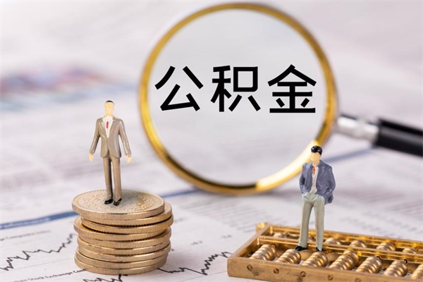 东至公积金怎么取（请问一下住房公积金怎么取）
