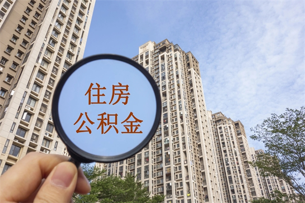 东至住房公积金封存多久可以取（公积金封存多久可以提取一次?）