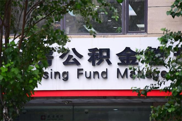东至封存取出公积金（封存状态下的公积金提取几天到账）