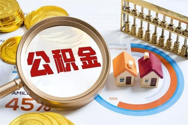 东至公积金离职后怎么取（公积金离职了怎么提取出来）