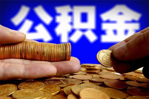 东至公积金怎么全部取出来（怎么能将公积金全部取出）