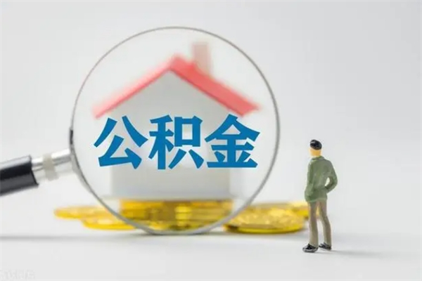 东至公积金快速取出的条件（公积金怎么快速取出）