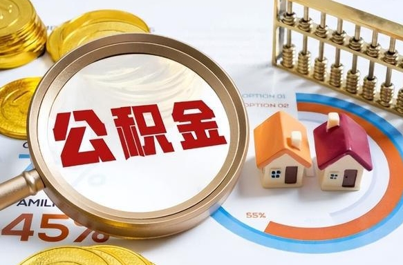 东至离职了怎么取公积金的钱（已离职怎么取公积金）