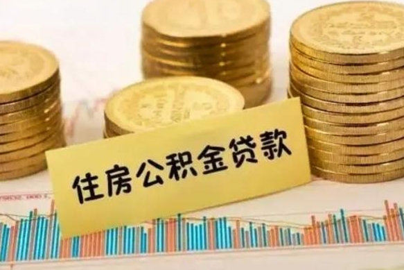 东至离职公积金怎样提（离职公积金提取流程图）