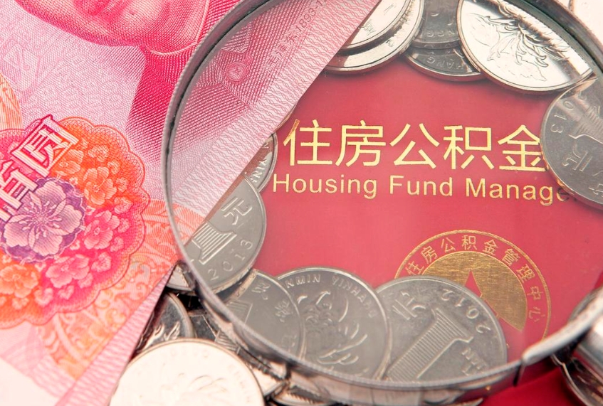 东至离职去外地公积金怎么取（离职去外地了公积金）