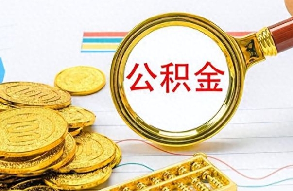 东至离职公积金怎么提（离职公积金提现怎么提）