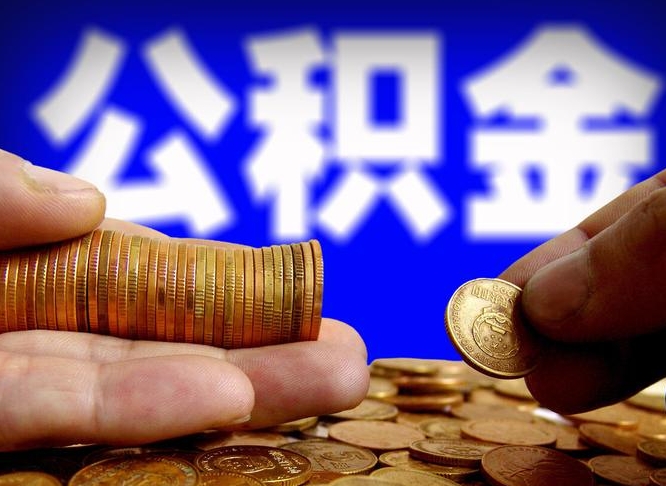 东至离职证明取公积金（如何用离职证明提取住房公积金）